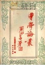 曹学论丛   1986  PDF电子版封面  10067·411  中国曹雪芹研究会编 