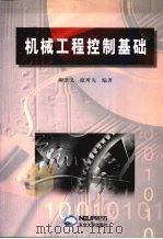 机械工程控制基础   1999  PDF电子版封面  7810543830  柳洪义，原所先编著 