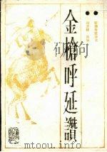 金枪呼延赞   1987  PDF电子版封面    刘济祥，刘琳 
