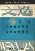 文选  3  中外当代作品各体古典诗文   1987  PDF电子版封面  7089·417  刘秉琦，侯瑛编注 