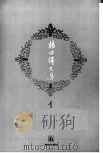 杨必译文集  1（1994 PDF版）