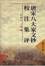 唐宋八大家文钞校注集评  临川文钞   1998  PDF电子版封面  7806282351  高海夫主编 