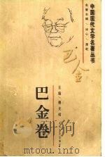 中国现代文学名著丛书  巴金卷   1997  PDF电子版封面  7806053859  巴金著；傅光明主编 