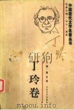 中国现代文学名著丛书  丁玲卷（1997 PDF版）