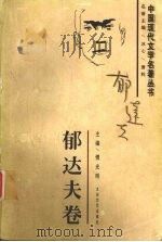 中国现代文学名著丛书  郁达夫卷（1997 PDF版）