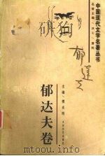 中国现代文学名著丛书  郁达夫卷   1997  PDF电子版封面  7806053778  郁达夫著；傅光明主编 