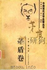 中国现代文学名著丛书  茅盾卷   1997  PDF电子版封面  7806053840  茅盾著 