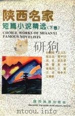 陕西名家短篇小说精选  下（1994 PDF版）