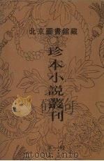 北京图书馆藏珍本小说丛刊  第1辑  1   1996  PDF电子版封面  7501312036  刘一平主编 