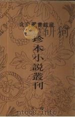 北京图书馆藏珍本小说丛刊  第1辑  7（1996 PDF版）