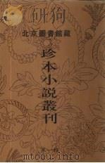 北京图书馆藏珍本小说丛刊  第1辑  10（1996 PDF版）