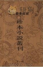 北京图书馆藏珍本小说丛刊  第1辑  11（1996 PDF版）