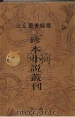 北京图书馆藏珍本小说丛刊  第1辑  14（1996 PDF版）