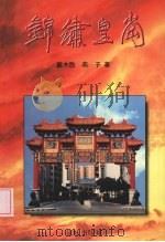 锦绣皇岗   1999  PDF电子版封面  7536031998  戴木胜，燕子著 