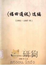 《福田通讯》选编  1991-1997（1998 PDF版）