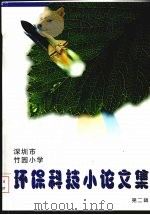 深圳市竹园小学环保科技小论文集  第2辑     PDF电子版封面     