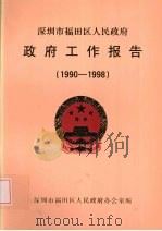 深圳市福田区人民政府政府工作报告（1990-1998）（ PDF版）