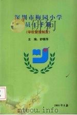 深圳市梅园小学员工手册（学校管理制度）（ PDF版）