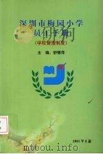 深圳市梅园小学员工手册（学校管理制度）     PDF电子版封面    舒锦萍主编 