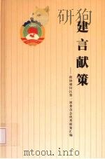 建言献策：政协福田区第一届委员会优秀提案汇编     PDF电子版封面    陈基渝，吴连成主编 