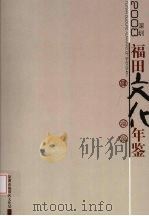 深圳福田文化年鉴  2008     PDF电子版封面    李雷鸣主编 