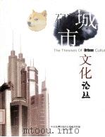 城市文化论丛     PDF电子版封面    刘满衡编 