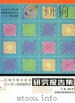 区域性整体推进中小学心理健康教育研究报告集     PDF电子版封面    黄孔辰主编 