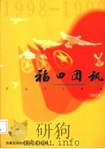 福田团讯  1998-1999  合订本（ PDF版）