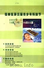 福田区第三届青少年科技节：2002年10月15日-10月25日     PDF电子版封面     