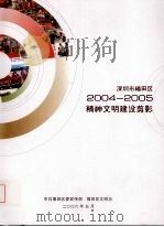 深圳市福田区2004-2005精神文明建设剪影     PDF电子版封面     