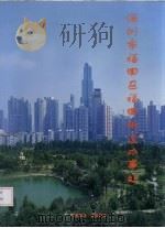 深圳市福田区福田街道办事处  1983-2003     PDF电子版封面     