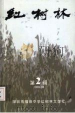 红树林  第2辑  1999.05     PDF电子版封面    朱湘泉主编 