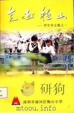 走近梅山：学生作文集之一     PDF电子版封面    深圳市福田区梅山小学编 