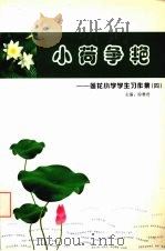 小荷争艳：莲花小学学生习作集  4（ PDF版）