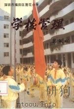 学校管理   1981  PDF电子版封面    深圳市福田区莲花小学编 