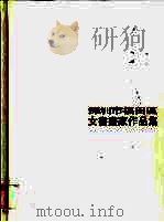 深圳市福田区女书画家作品集     PDF电子版封面     