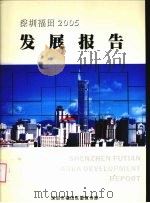 深圳福田发展报告  2005（ PDF版）
