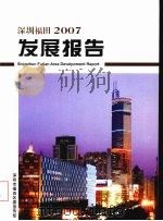 深圳福田发展报告  2007（ PDF版）