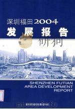 深圳福田发展报告  2004     PDF电子版封面    深圳市福田区委宣传部编 