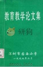 教育教学论文集   1997  PDF电子版封面    深圳市园西小学编 