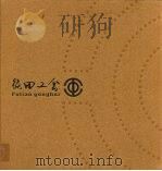 福田工会  1999-2005     PDF电子版封面     