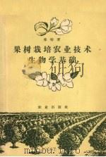 果树栽培农业技术生物学基础   1956  PDF电子版封面  16144.56  （苏）希特著；王宇霖，祖容译 