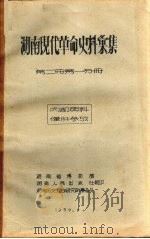 湖南现代革命史料汇集  第1册   1957  PDF电子版封面    湖南历史考古研究所筹备处 