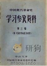 中国现代革命史学习参考资料：第一次国内革命战争时期  第3辑     PDF电子版封面    中山大学中国现代革命史资料室编 