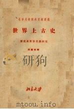 北京大学对外交流讲义  世界上古史   1955  PDF电子版封面    胡钟达编 