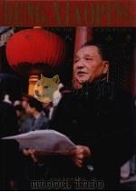 世纪伟人邓小平（1996 PDF版）