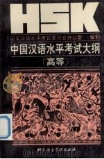 HSK中国汉语水平考试大纲 高等（1995 PDF版）