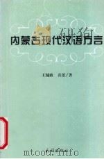 内蒙古现代汉语方言   1999  PDF电子版封面  7105034467  王辅政，喜蕾著 