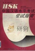 HSK中国汉语水平考试应试指南 初、中等 英、日、韩文译释   1998  PDF电子版封面  7561905602  倪明亮主编 