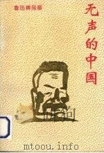 无声的中国（1994 PDF版）